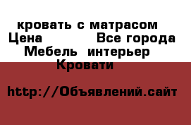 кровать с матрасом › Цена ­ 5 000 - Все города Мебель, интерьер » Кровати   